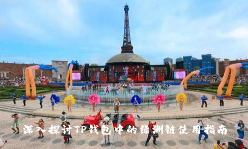 深入探讨TP钱包中的绿洲链使用指南