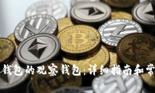 如何导入TP钱包的观察钱包：详细指南和常见问题解答