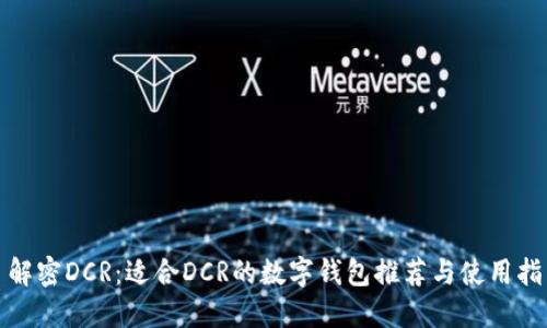 : 解密DCR：适合DCR的数字钱包推荐与使用指南