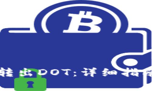 如何使用TP钱包转出DOT：详细指南与常见问题解答
