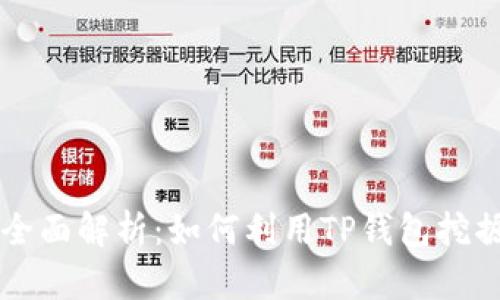 TP钱包头盔币全面解析：如何利用TP钱包挖掘头盔币的潜力