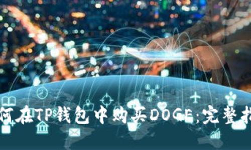 如何在TP钱包中购买DOGE：完整指南