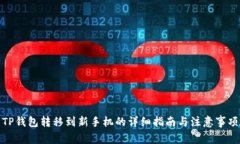 TP钱包转移到新手机的详细