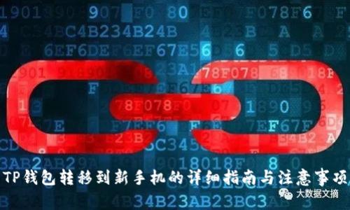 TP钱包转移到新手机的详细指南与注意事项