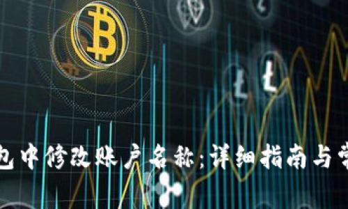 如何在TP钱包中修改账户名称：详细指南与常见问题解答