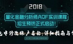 如何在TP钱包中修改账户名