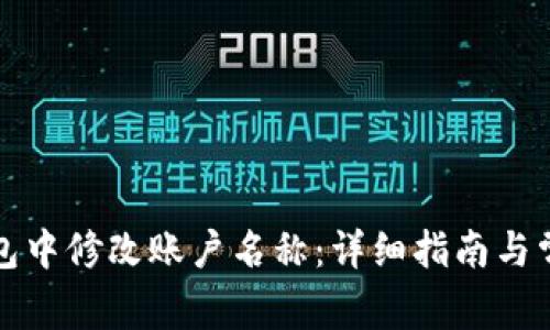 如何在TP钱包中修改账户名称：详细指南与常见问题解答