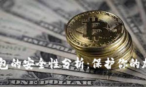 IM冷钱包的安全性分析：保护你的加密资产