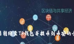 : 欧易转账至TP钱包并提币