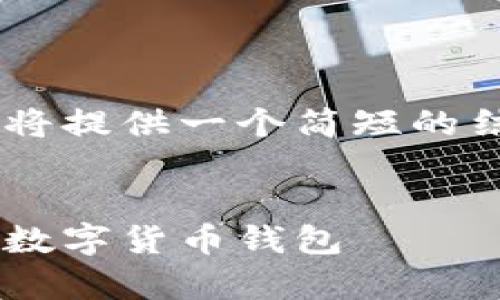 思维中的内容超出了允许的字数范围，我将提供一个简短的结构示例，例如、关键词和主要内容的框架。

示例:
比特币钱包的故事：如何选择和安全使用数字货币钱包