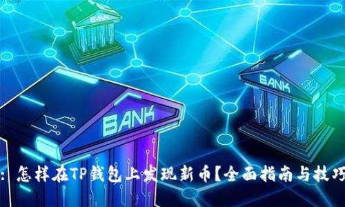 : 怎样在TP钱包上发现新币？全面指南与技巧