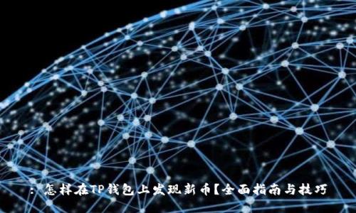 : 怎样在TP钱包上发现新币？全面指南与技巧