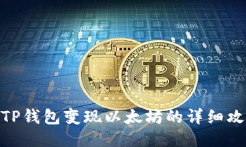 : TP钱包变现以太坊的详细攻略