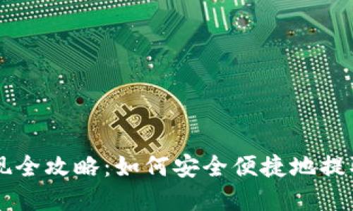 区块链钱包提现全攻略：如何安全便捷地提取您的数字资产