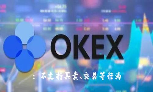 : 不支持买卖、交易等行为