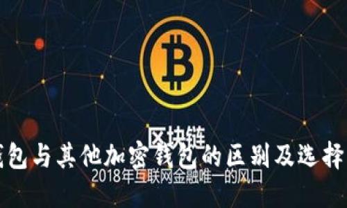 TP钱包与其他加密钱包的区别及选择指南