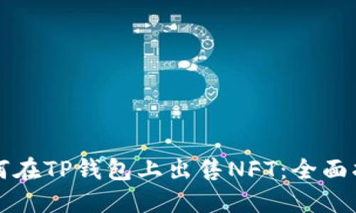 如何在TP钱包上出售NFT：全面指南