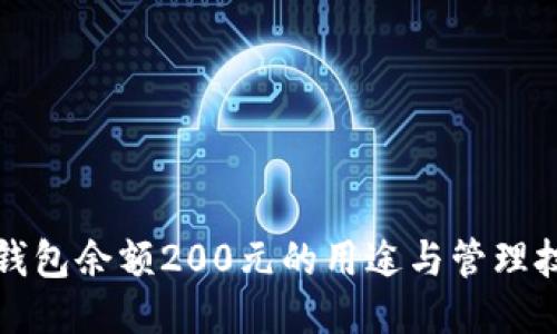 TP钱包余额200元的用途与管理技巧