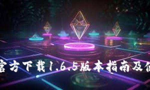 TP钱包官方下载1.6.5版本指南及使用技巧