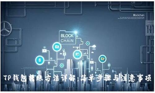 TP钱包转账方法详解：简单步骤与注意事项