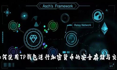 如何使用TP钱包进行加密货币的安全存储与交易