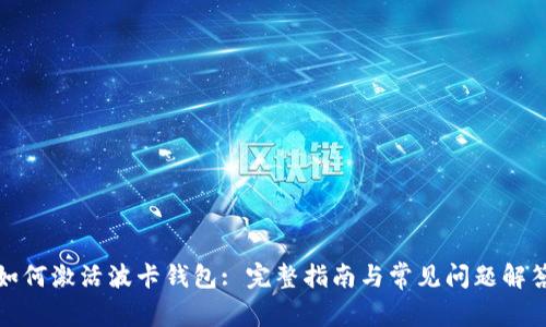 如何激活波卡钱包: 完整指南与常见问题解答