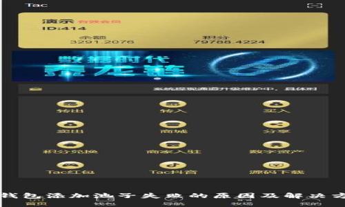 TP钱包添加池子失败的原因及解决方法