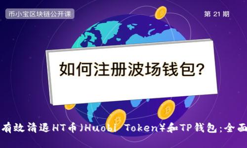 如何有效清退HT币（Huobi Token）和TP钱包：全面指南