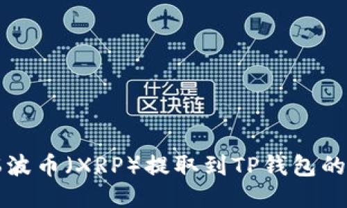 如何将瑞波币（XRP）提取到TP钱包的详细指南