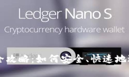 TP钱包货币兑换全攻略：如何安全、快速地进行数字资产交易