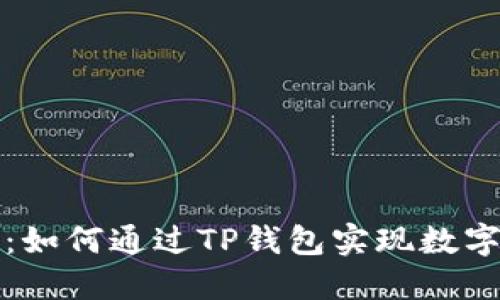 TP钱包发币指南：如何通过TP钱包实现数字货币发币与管理