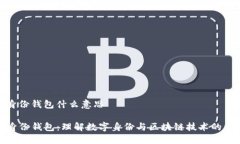 tp身份钱包什么意思TP身份