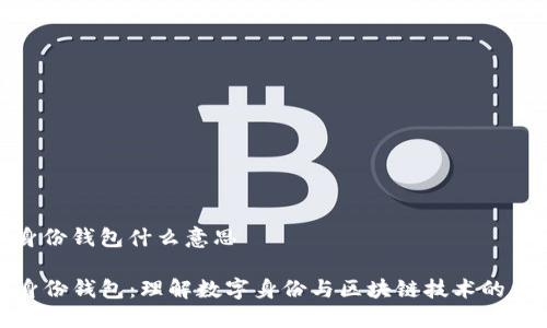 tp身份钱包什么意思

TP身份钱包：理解数字身份与区块链技术的结合