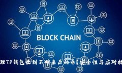 如何处理TP钱包收到不明来