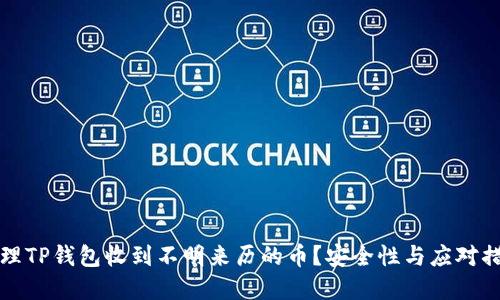 如何处理TP钱包收到不明来历的币？安全性与应对措施详解