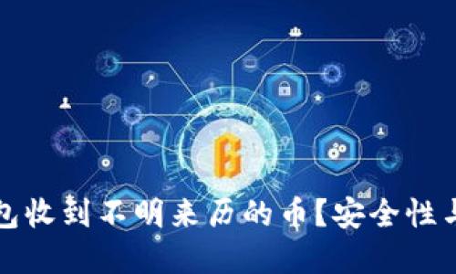 如何处理TP钱包收到不明来历的币？安全性与应对措施详解