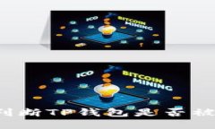 如何判断TP钱包是否被监控