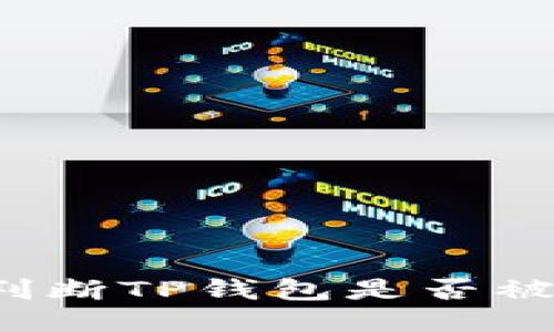 如何判断TP钱包是否被监控？