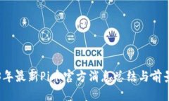 2023年最新Pi币官方消息总