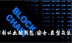 全面解析以太坊钱包：安
