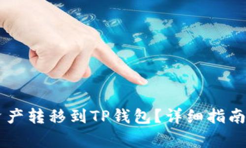 如何将IM钱包资产转移到TP钱包？详细指南与常见问题解答