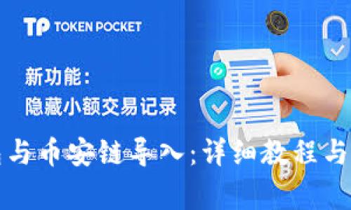 如何将TP钱包与币安链导入：详细教程与常见问题解答