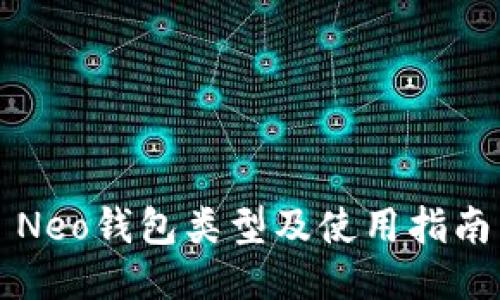 Neo钱包类型及使用指南
