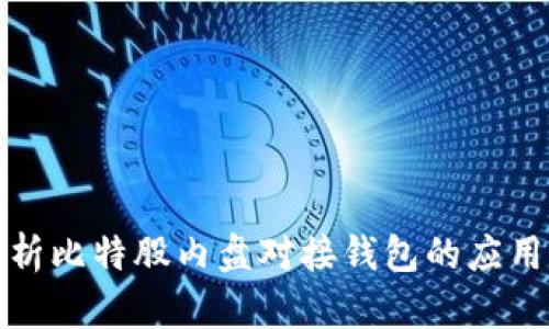 全面解析比特股内盘对接钱包的应用与优势