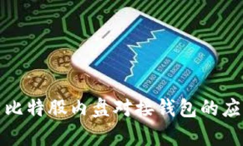 全面解析比特股内盘对接钱包的应用与优势