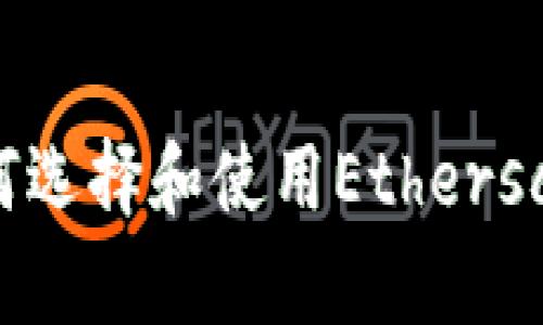 全面解析以太坊钱包：如何选择和使用Etherscan、MetaMask、Fil等钱包