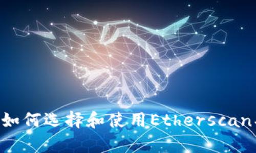 全面解析以太坊钱包：如何选择和使用Etherscan、MetaMask、Fil等钱包