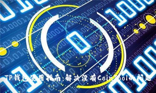 TP钱包使用指南：解决没有CoinTool的问题