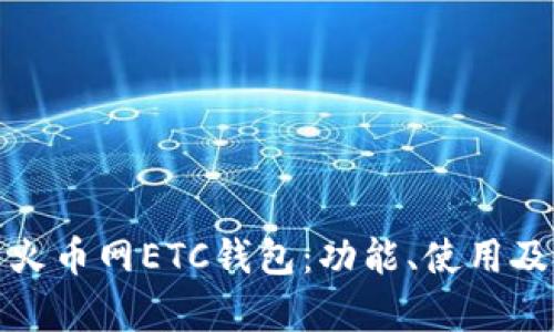 : 全面解析火币网ETC钱包：功能、使用及安全性分析