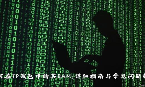 如何在TP钱包中购买RAM：详细指南与常见问题解答